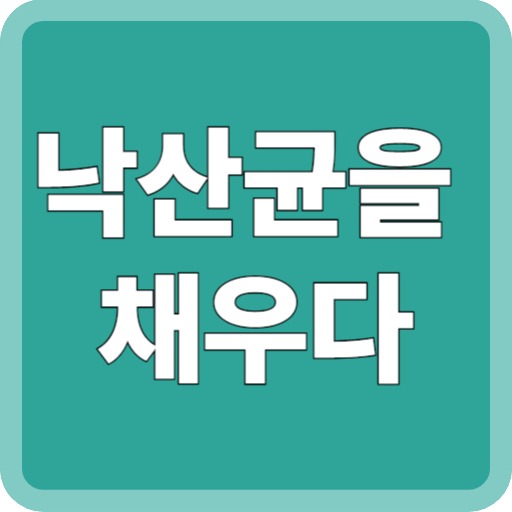 낙산균을 채우다