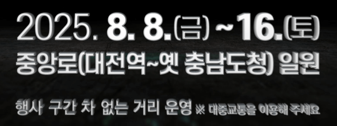 대전 0시축제 일정 및 라인업 주차장 숙박할인 안내