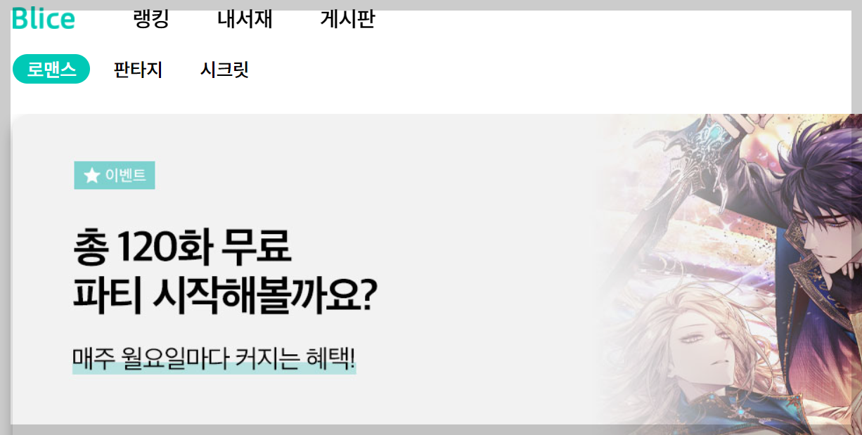 웹 소설 무료보기 사이트 BEST5 총정리