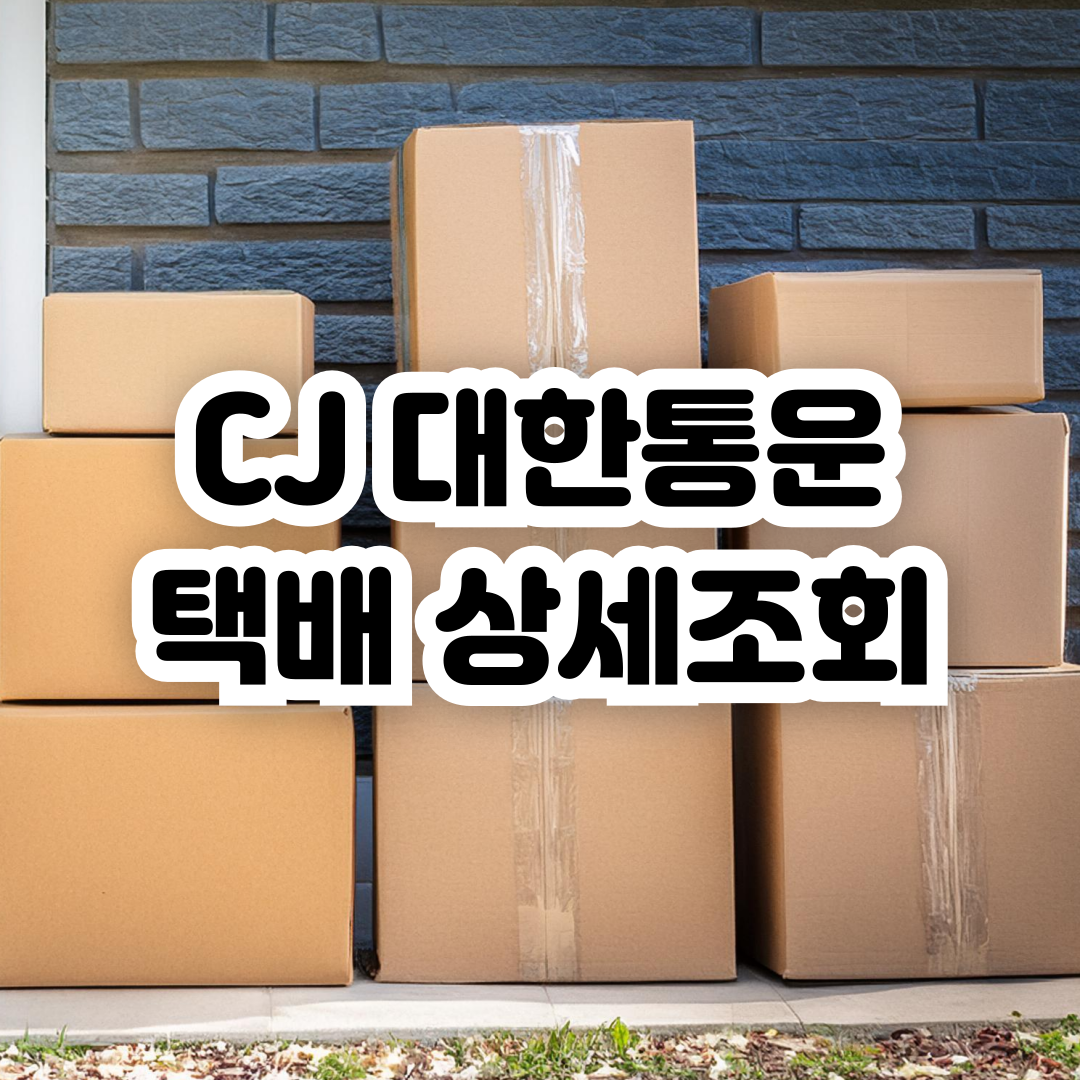 대한통운 택배 상세조회