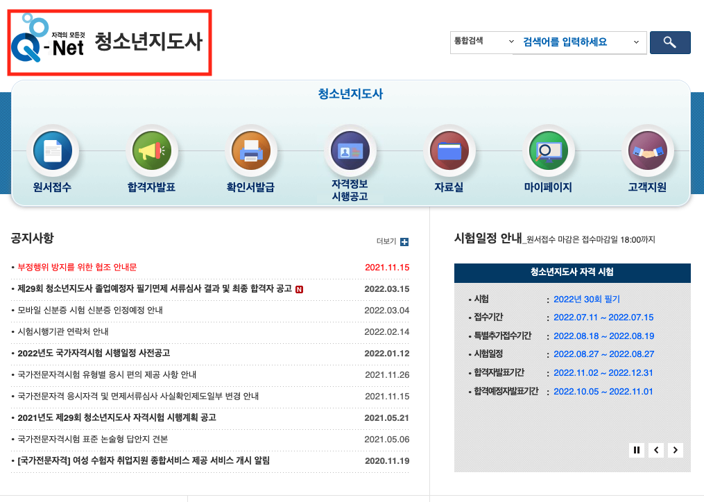 큐넷 청소년지도사 사이트