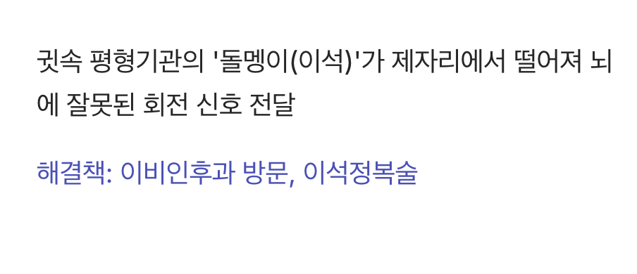 세상이 빙빙 돈다면? 귀 속 돌멩이의 반란