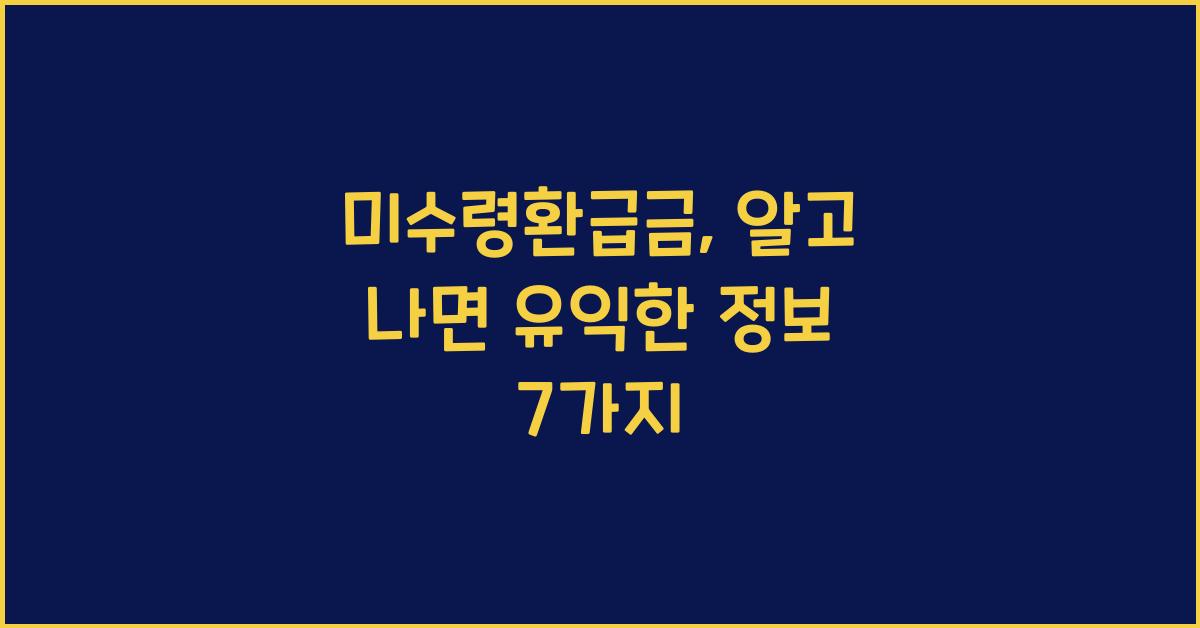 미수령환급금
