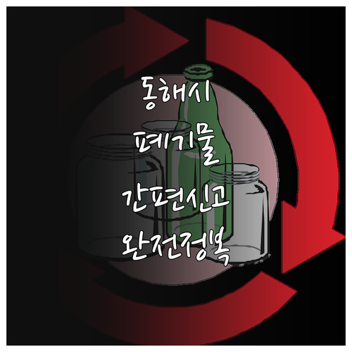 동해시 가구 가전 버리는 법 온라인 ..