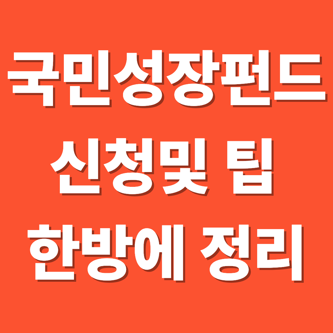 국민성장펀드 나오면 가장 먼저 신청하는 방법