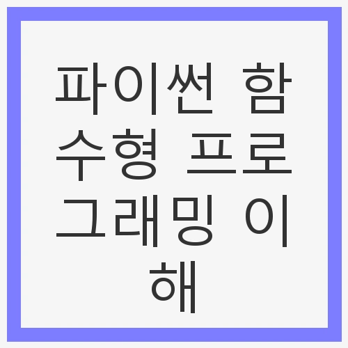 파이썬 함수형 프로그래밍
