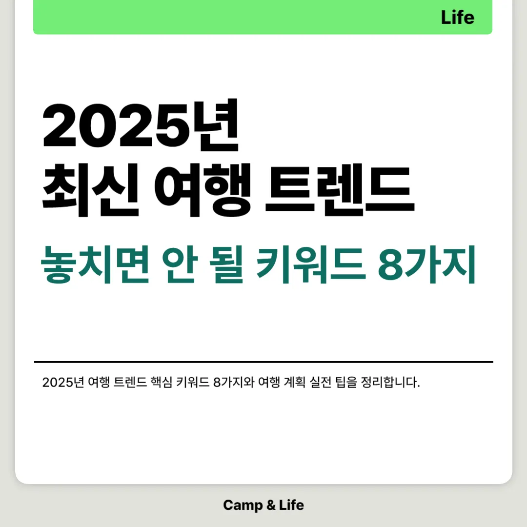 2025년 최신 여행 트렌드