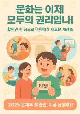 아이와 함께 전시보러 GO! 문체부 할인권으로 알뜰하게 문화체험