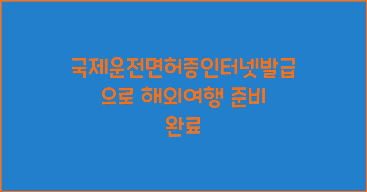 국제운전면허증인터넷발급