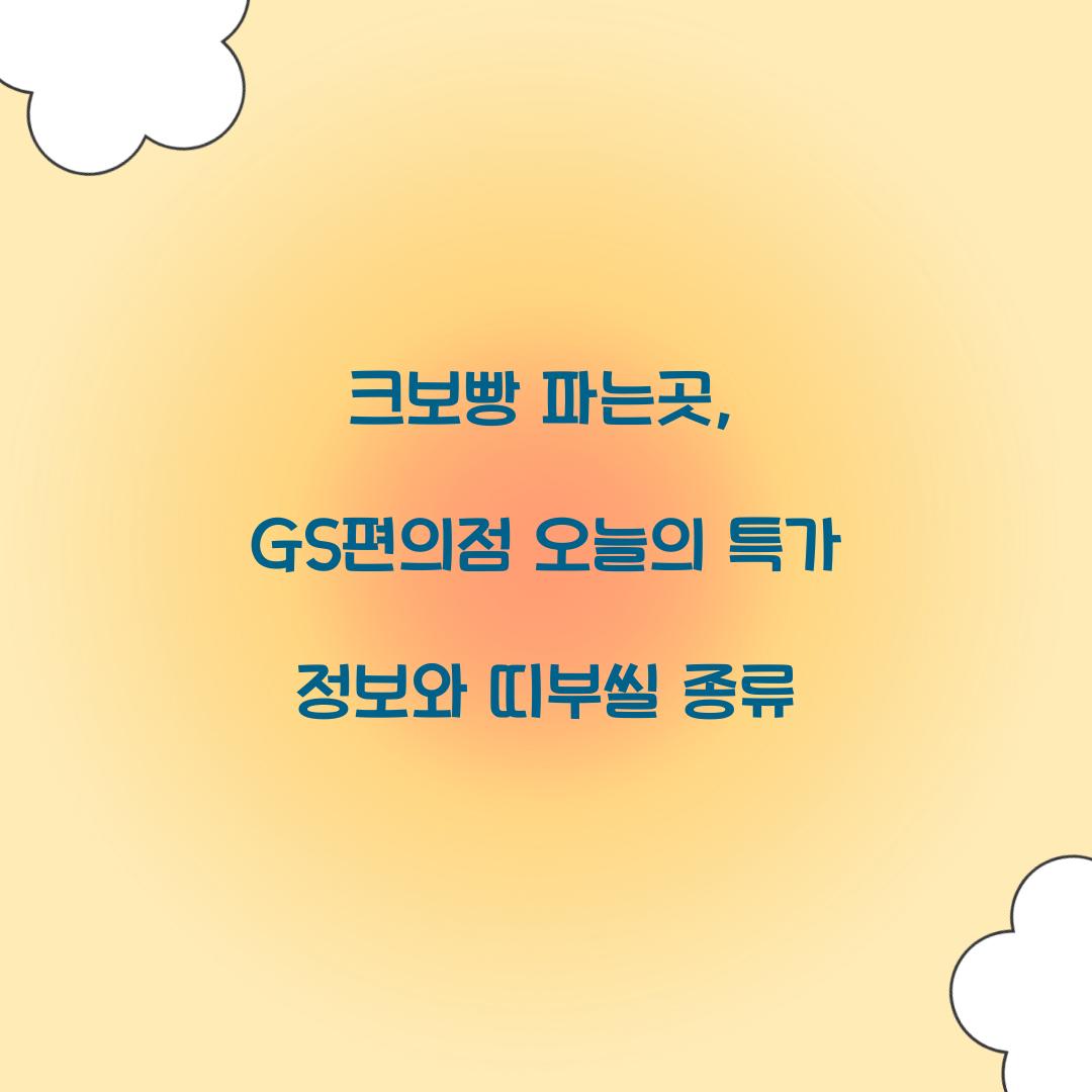 크보빵 파는곳