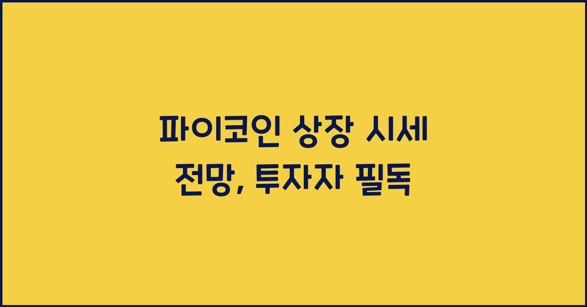 파이코인 상장 시세 전망