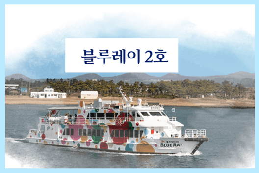 가파도 배시간 