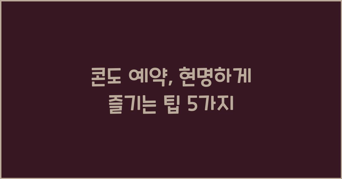 콘도 예약