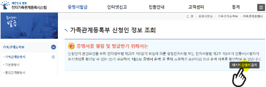 가족관계등록부 신청인 정보조회 화면