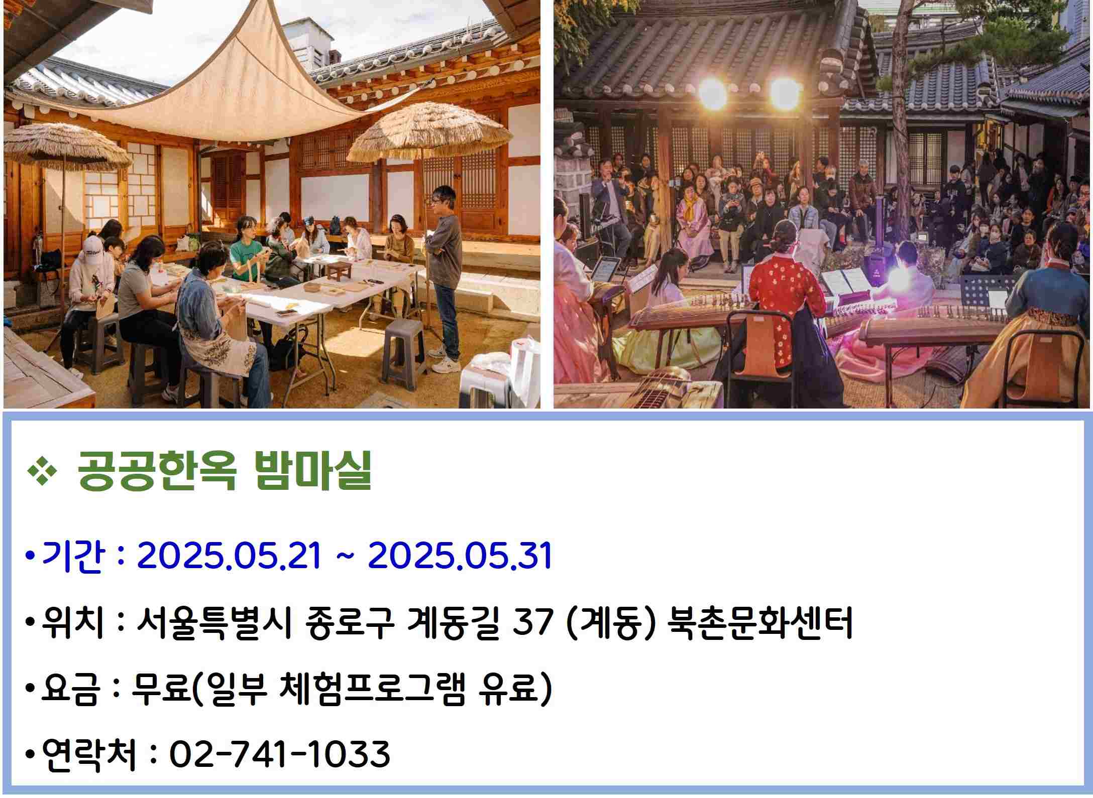 공공한옥 밤마실