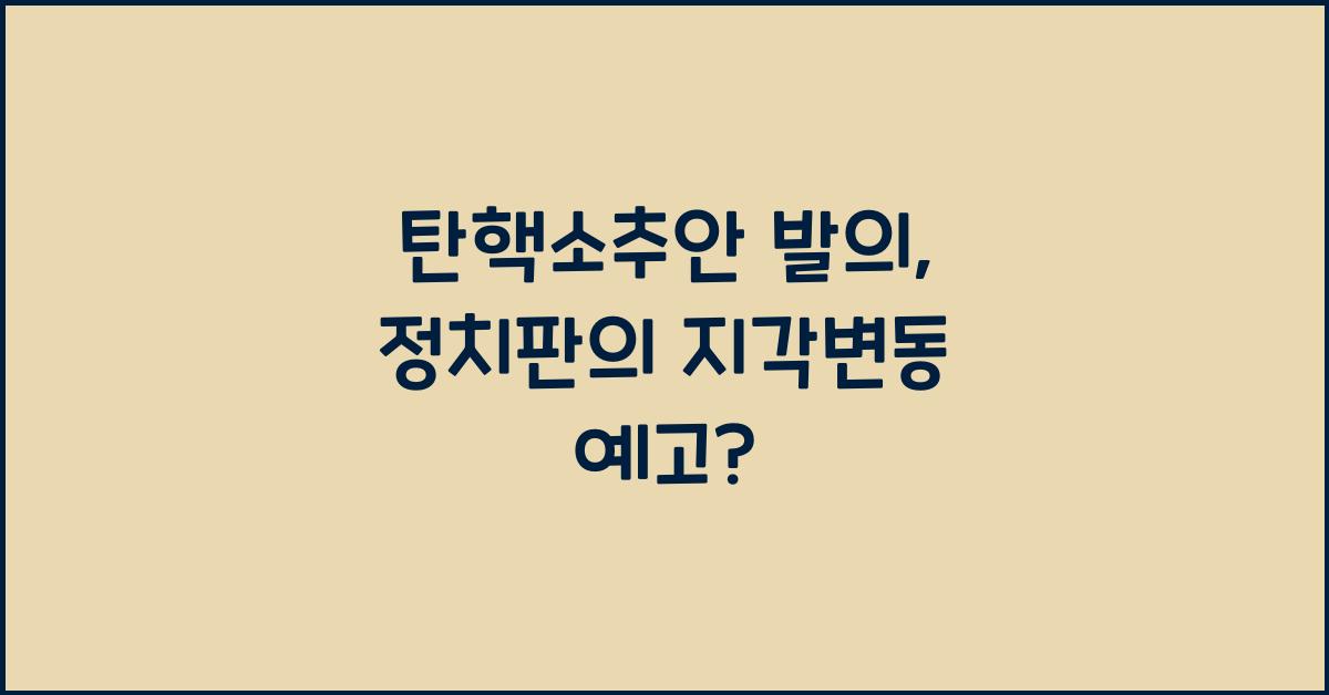 탄핵소추안 발의