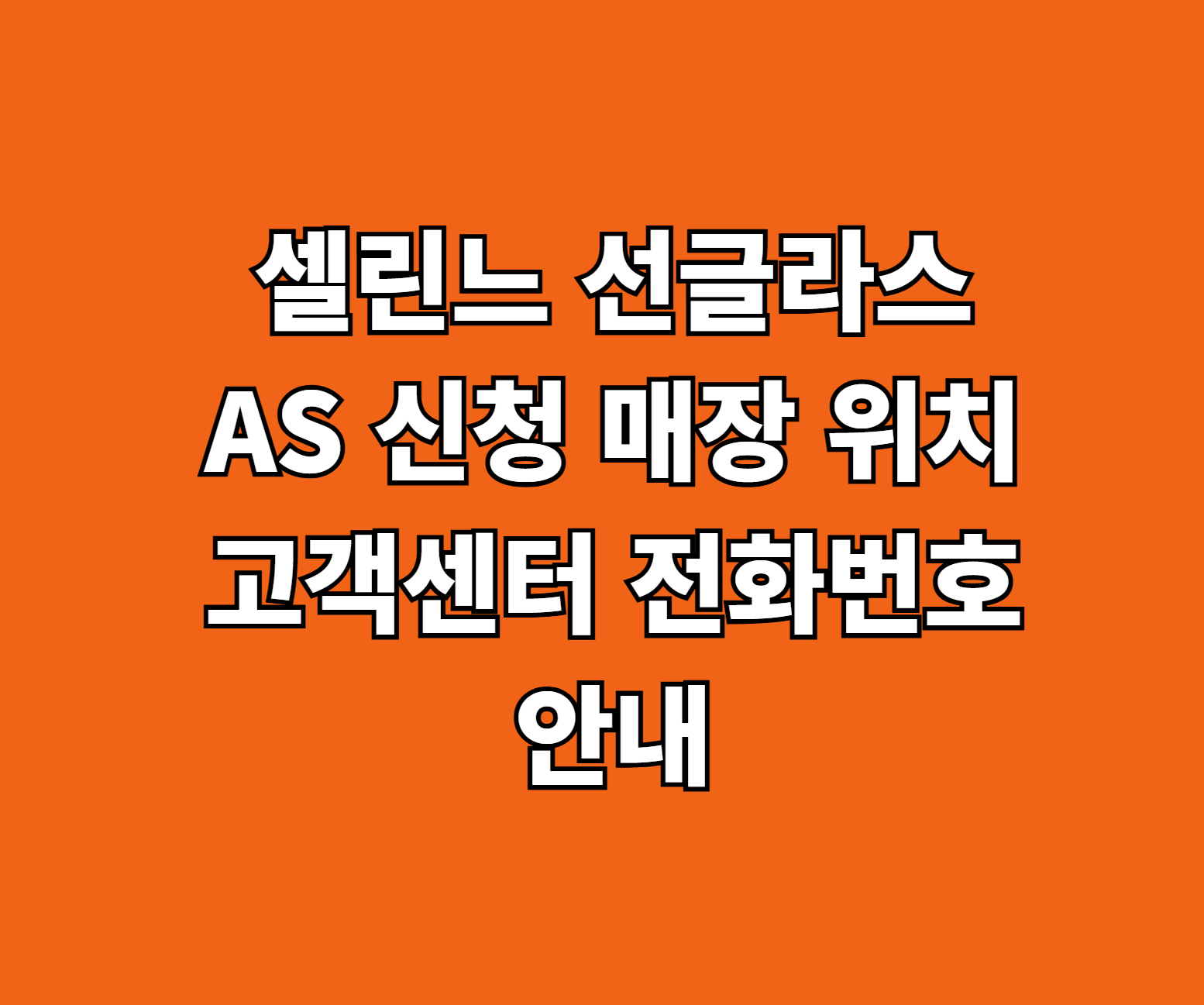 셀린느 선글라스 AS 신청 썸네일