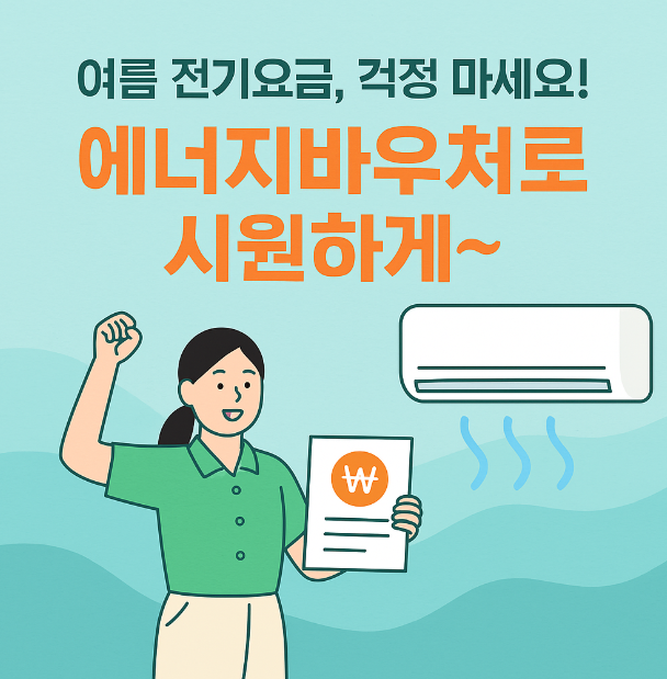 에너지 바우처로 여름을 시원하게
