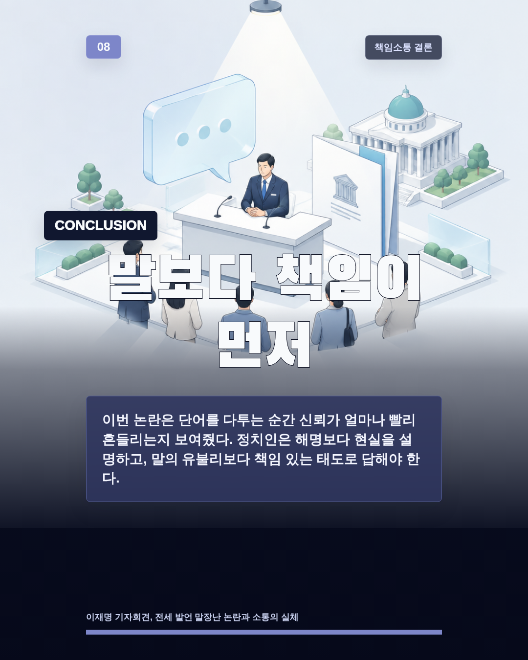 말보다 책임이 먼저