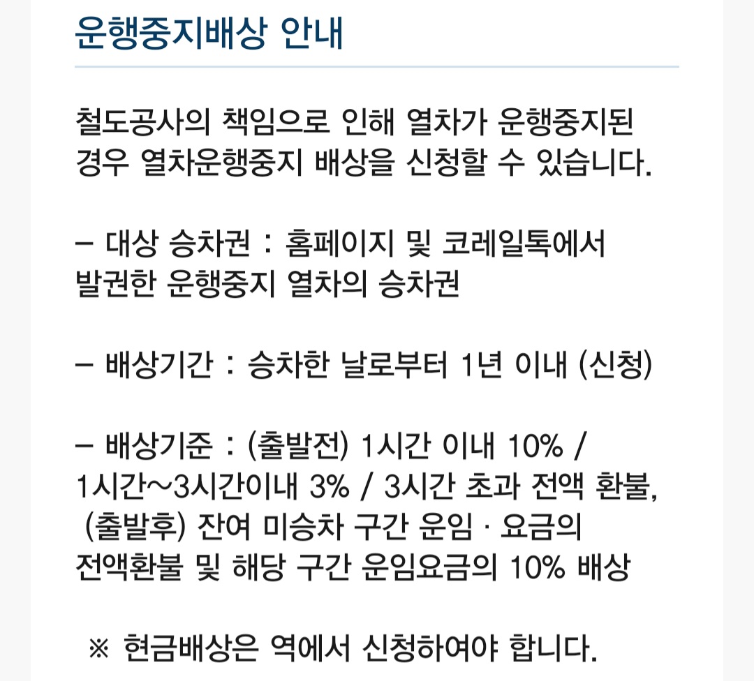 코레일 기차 운행중지배상 안내