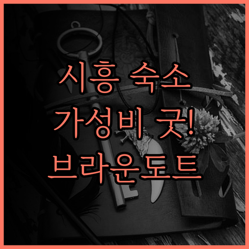 시흥 브라운도트 정왕점.. 가성비 최