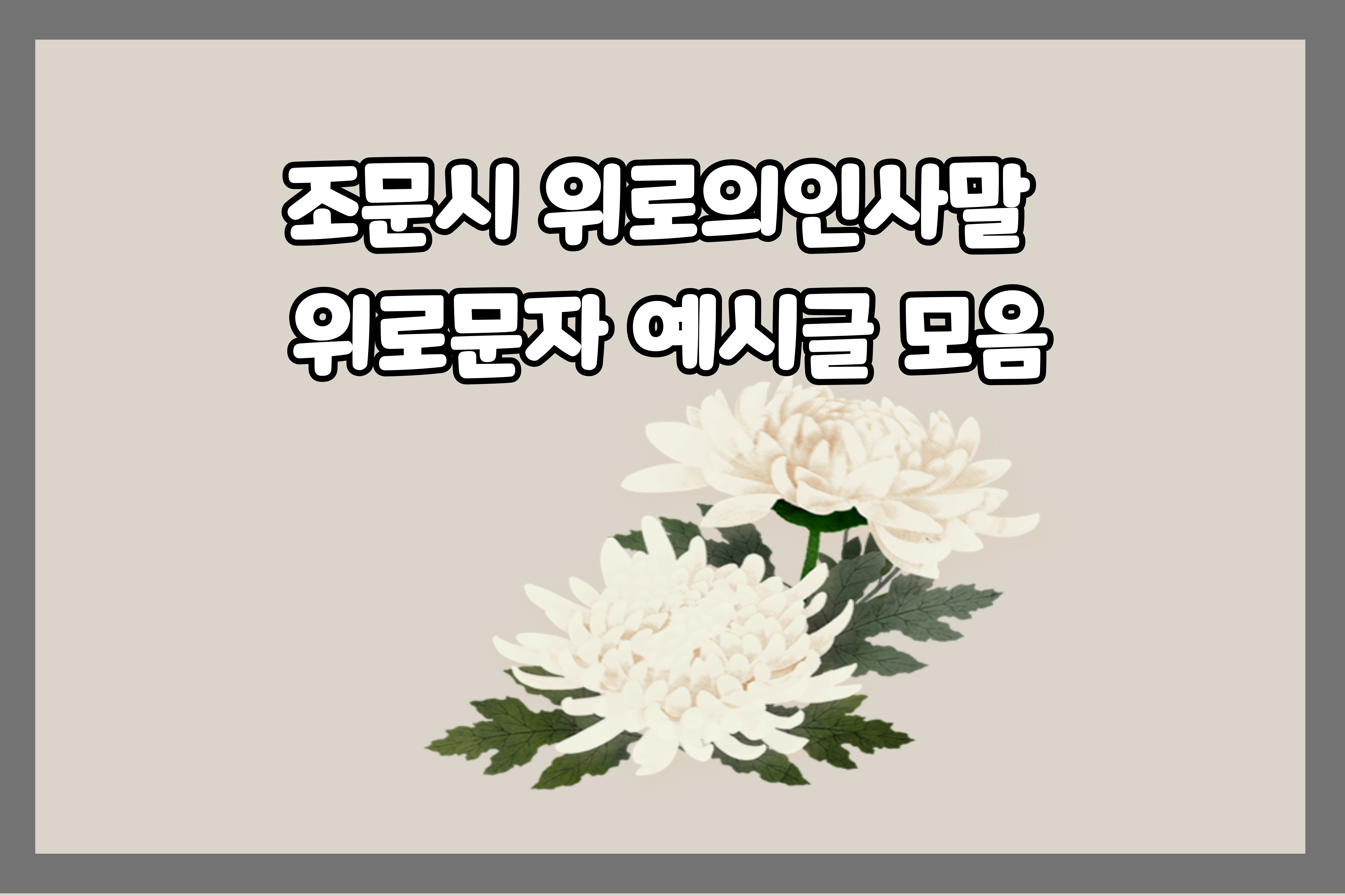 조문시위로의인사말위로문자예시글모음