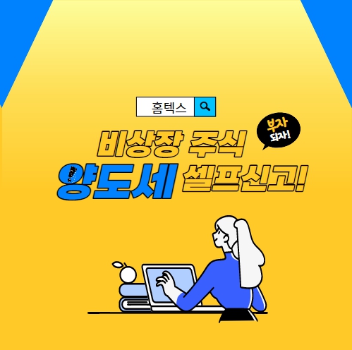 홈텍스 셀프 비상장주식양도세 신고방법