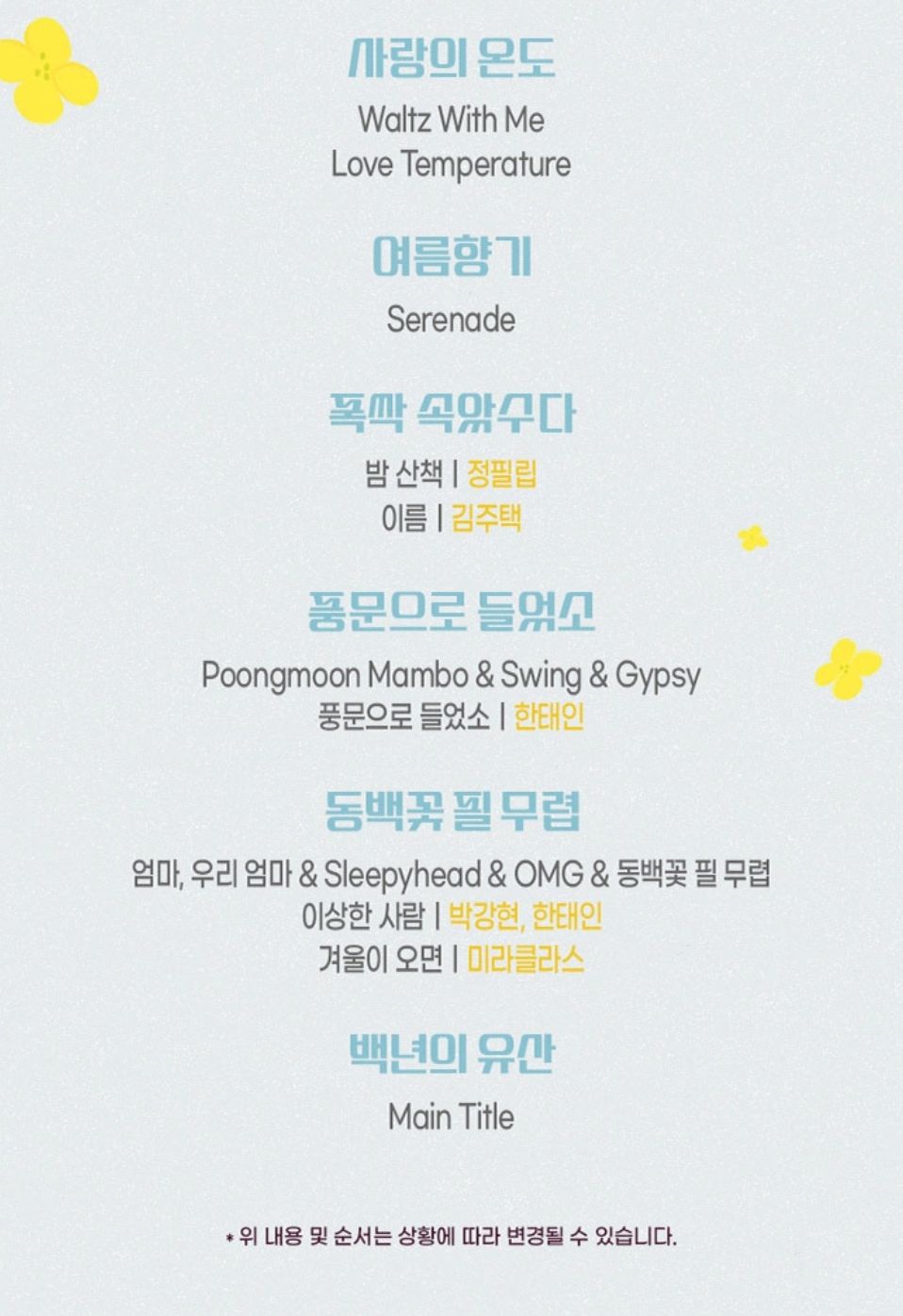 더 팬 드라마 OST 콘서트 프로그램 포스터 이미지