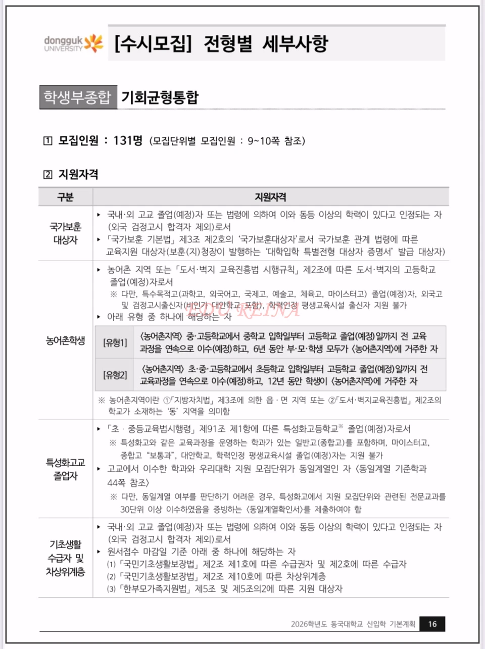 2026-동국대-모집요강-학생부종합-기회군형통합