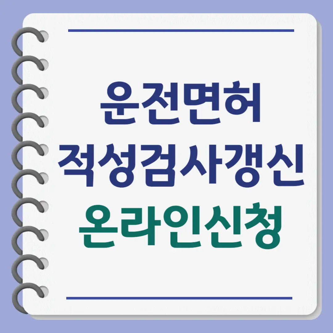 운전면허 적성검사 갱신, 온라인 신청, 과태료