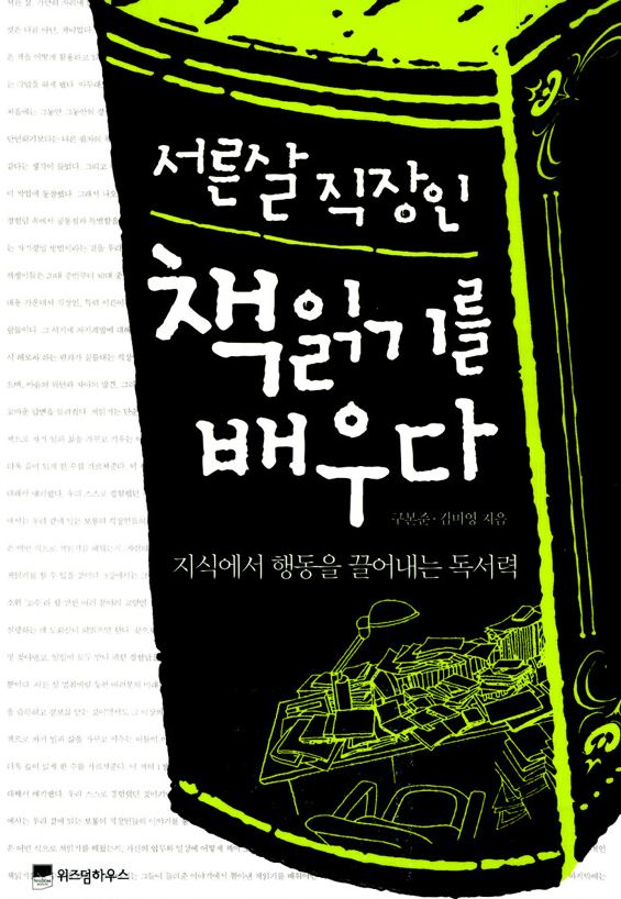 서른살 직장인 책읽기를 배우다