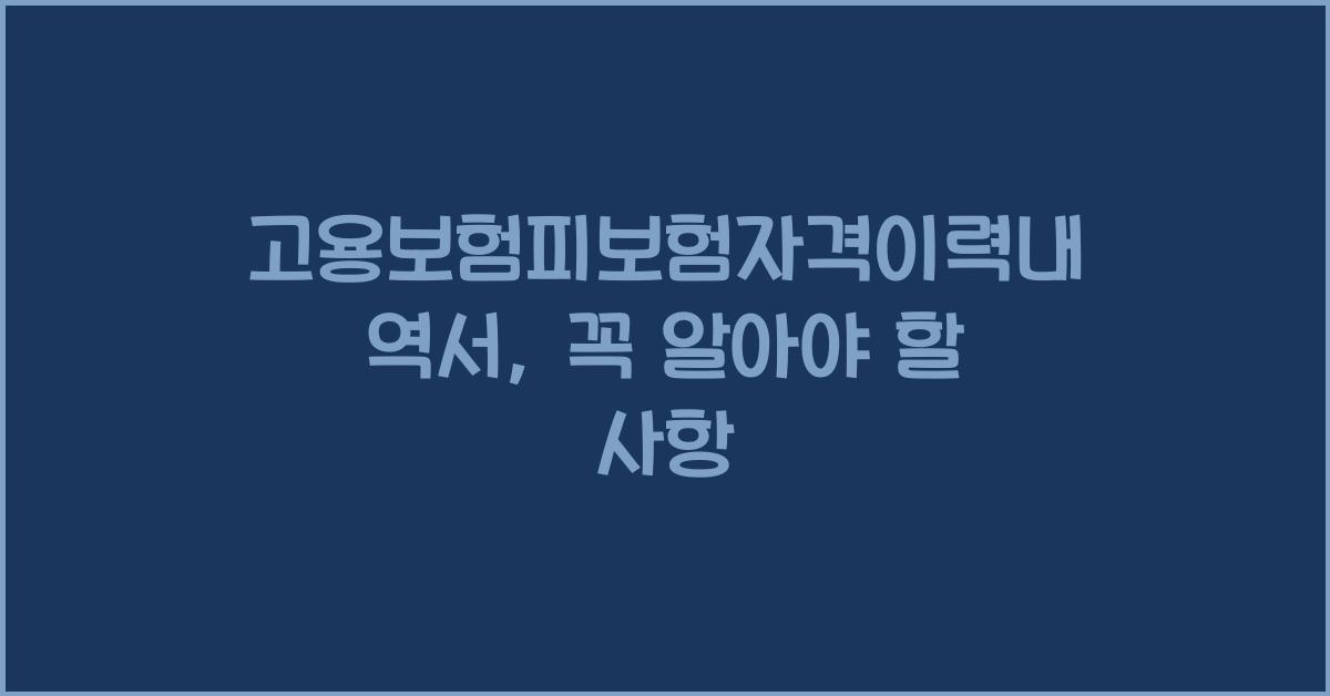 고용보험피보험자격이력내역서