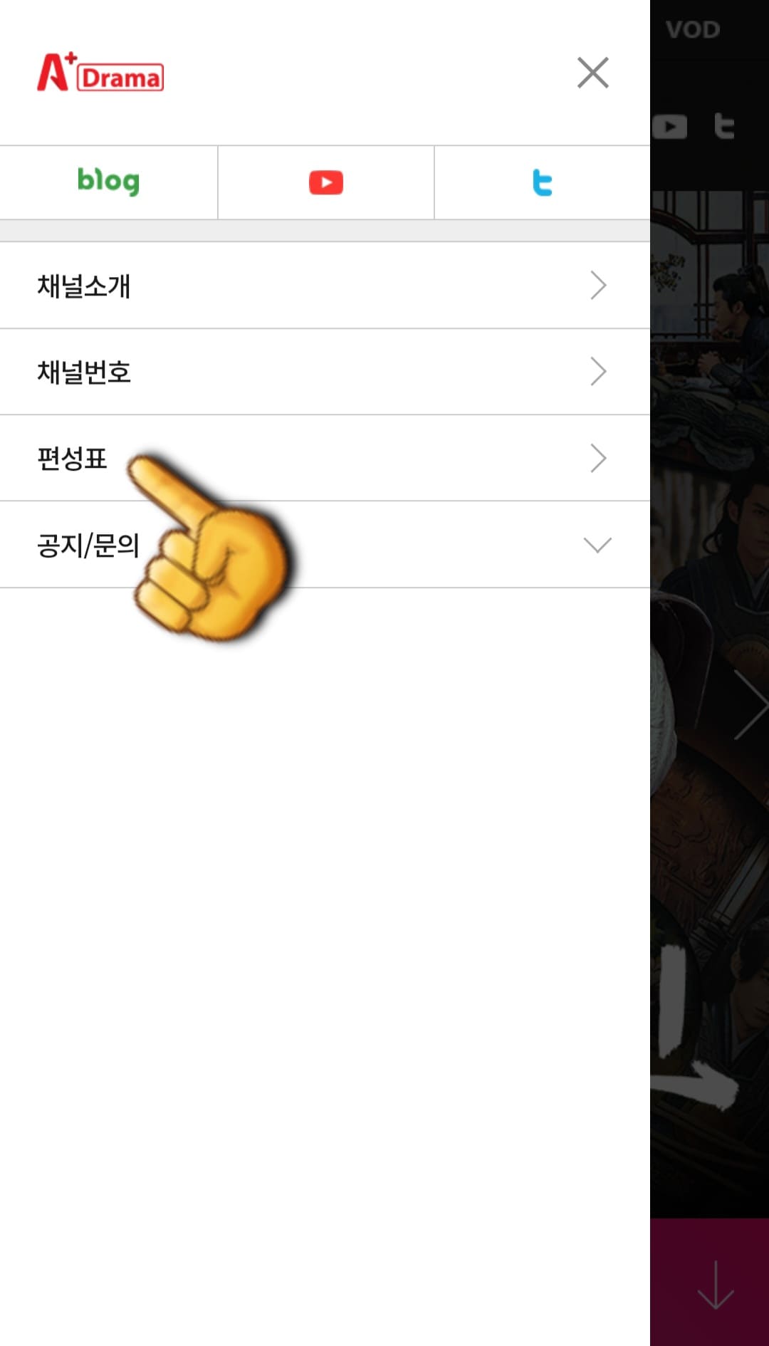 A+-DRAMA-편성표-및-채널번호-확인-방법-안내-여기에서는-채널소개&amp;#44;-채널번호&amp;#44;-편성표&amp;#44;-공지-및-문의-메뉴가-보이는데요.-이-중-세-번째-줄에-있는-편성표를-선택합니다.