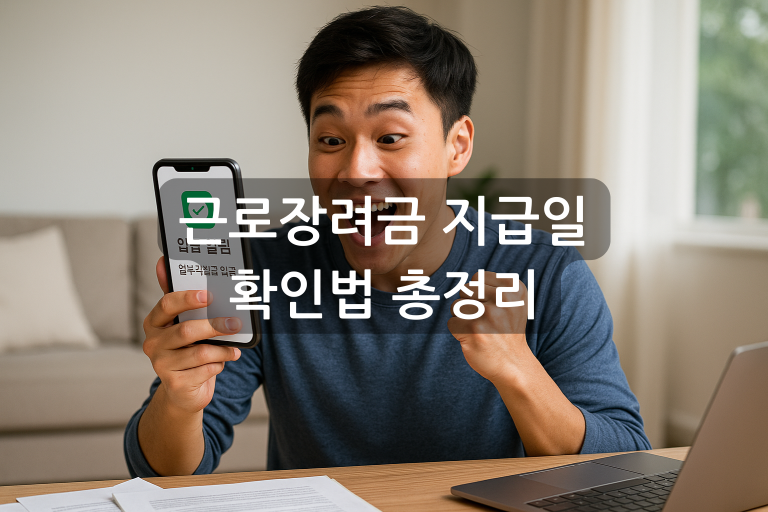근로장려금 지급일 확인법 총정리