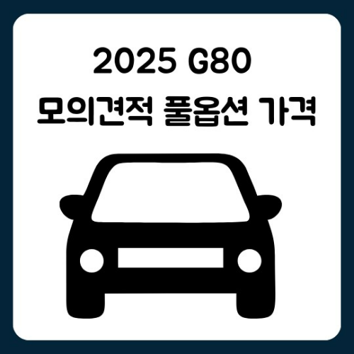 2025 G80 모의견적 풀옵션 가격