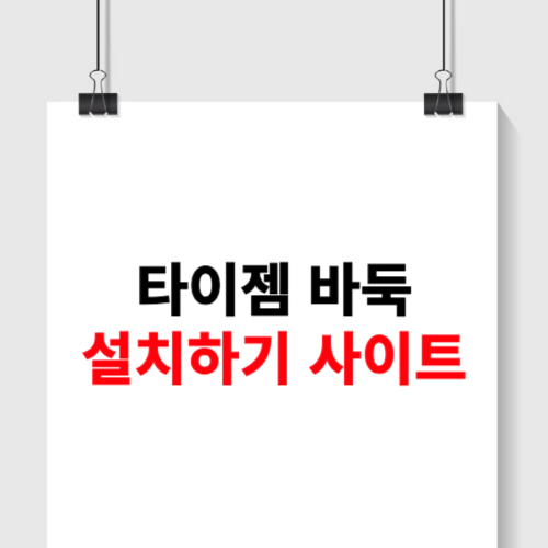 타이젬 바둑 설치하기