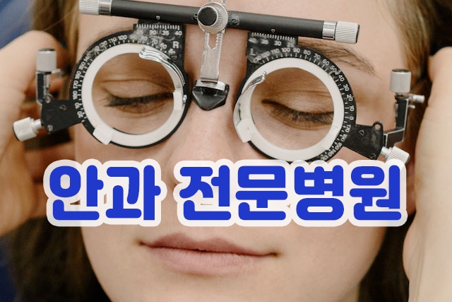 안과 전문병원