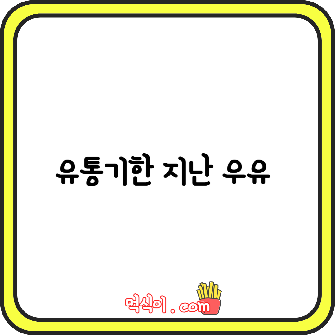 유통기한 지난 우유 섭취1