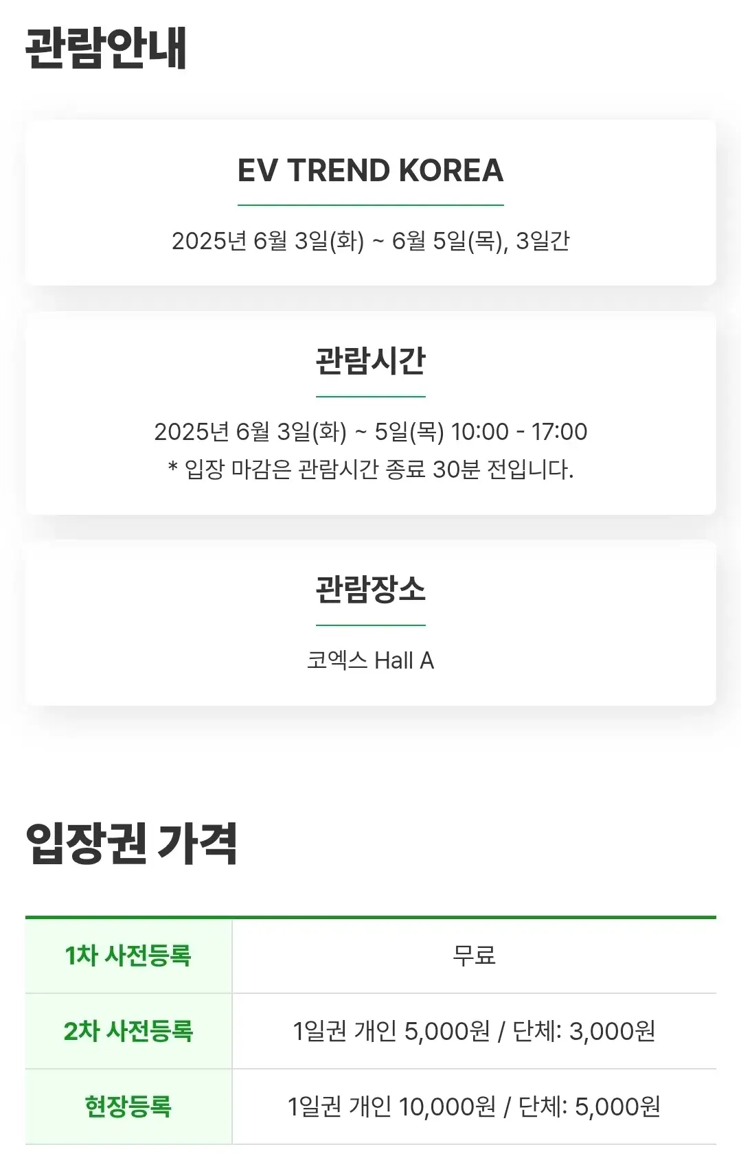 삼성동 코엑스 EV 트렌드 코리아 2025 입장권 요금, 관람기간, 관람시간, 관람장소, 주차장 등 안내