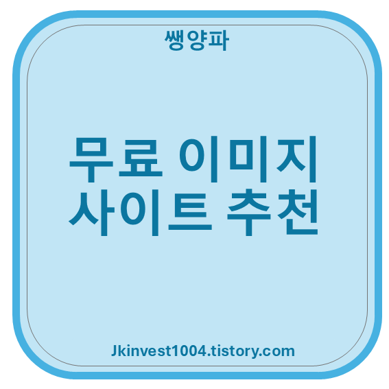 무료 이미지 사이트