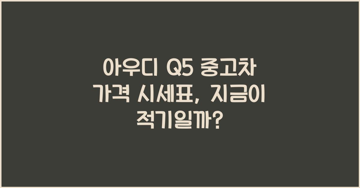 아우디 Q5 중고차 가격 시세표