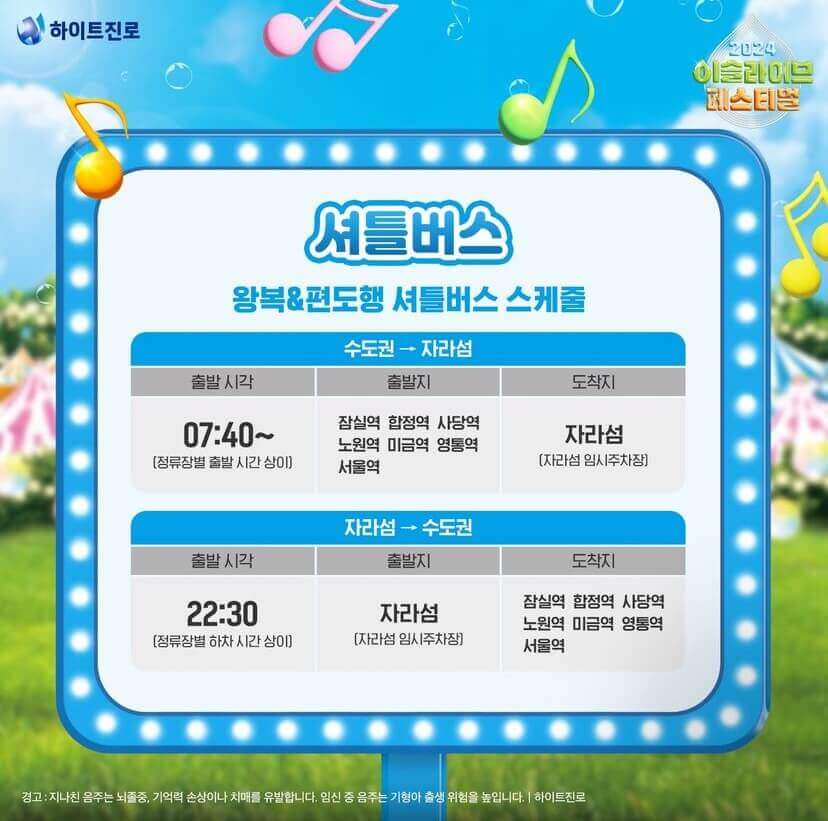 2024 이슬라이브 페스티벌