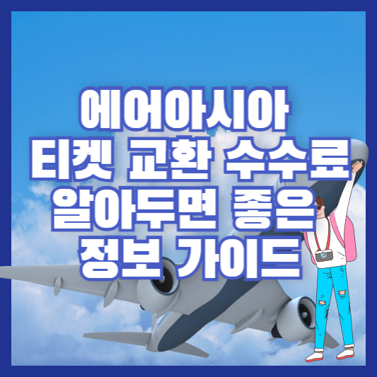 에어아시아 티켓 교환 수수료 - 알아두면 좋은 정보 가이드