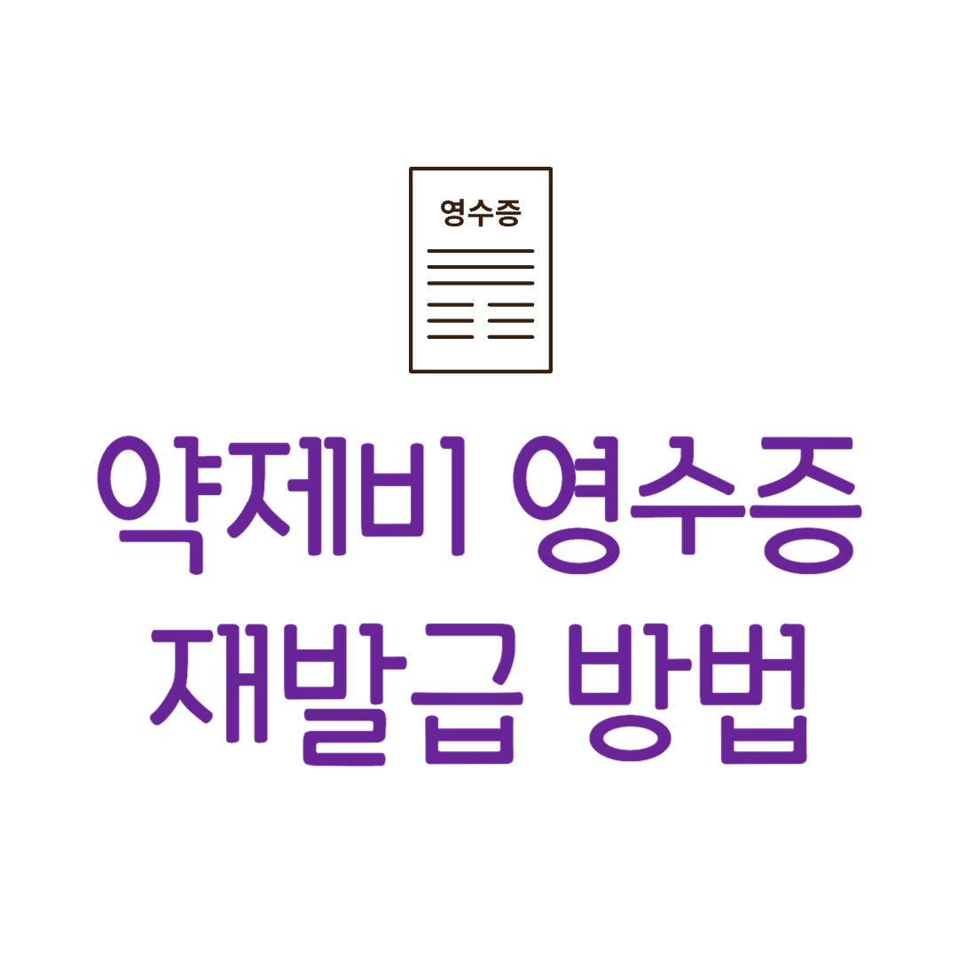 약제비 영수증 인터넷 발급 방법 실비보험 계산서 약국 재발급
