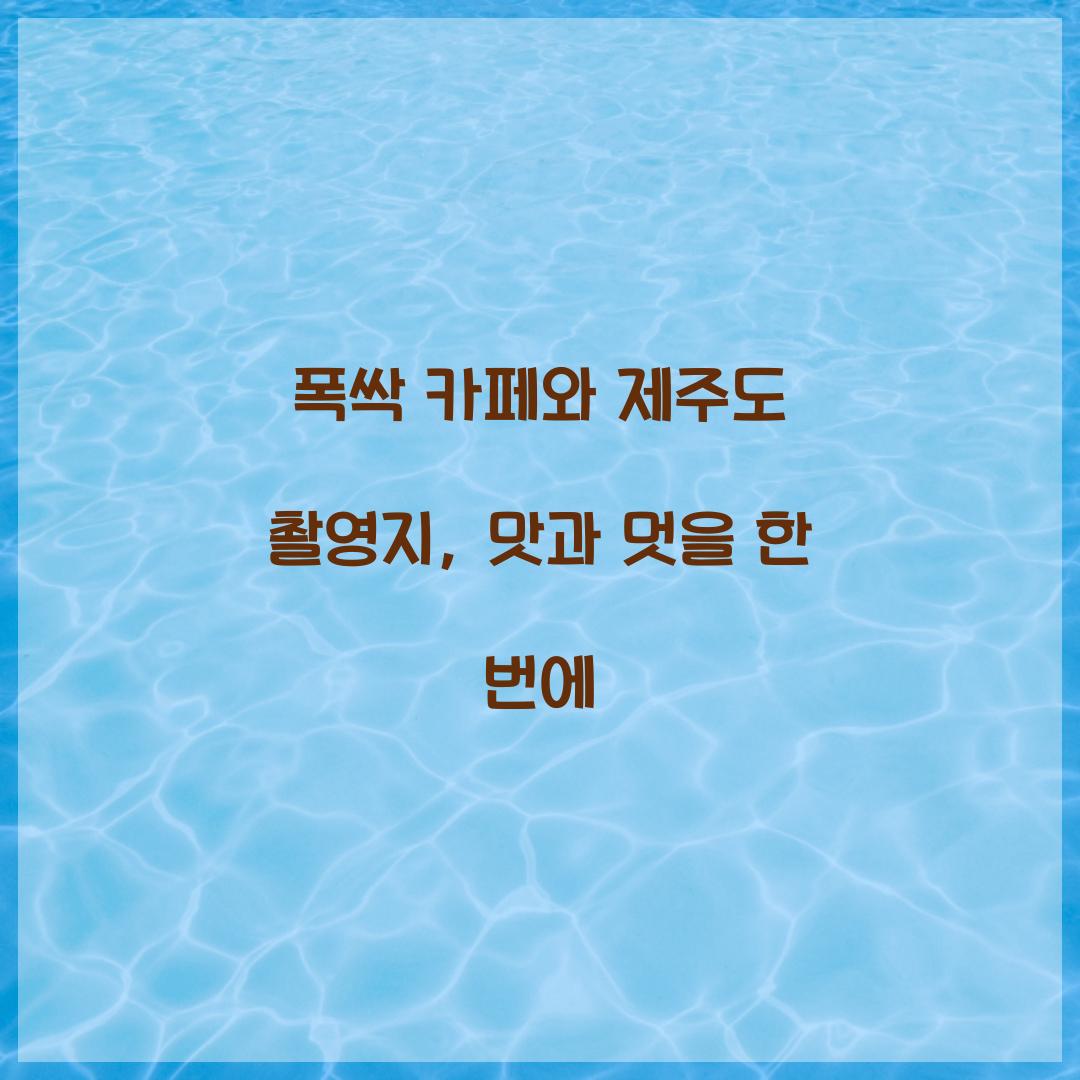 폭싹 카페