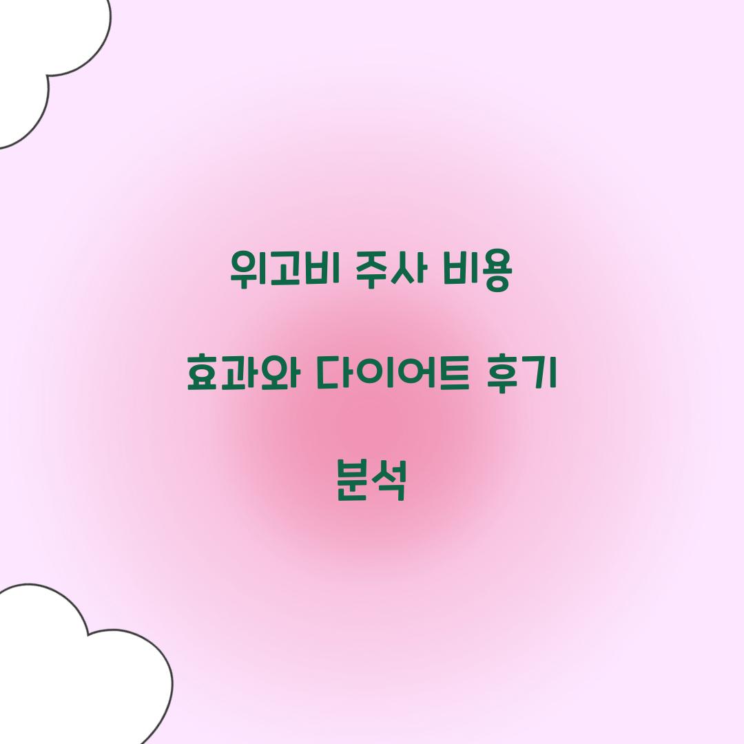 위고비