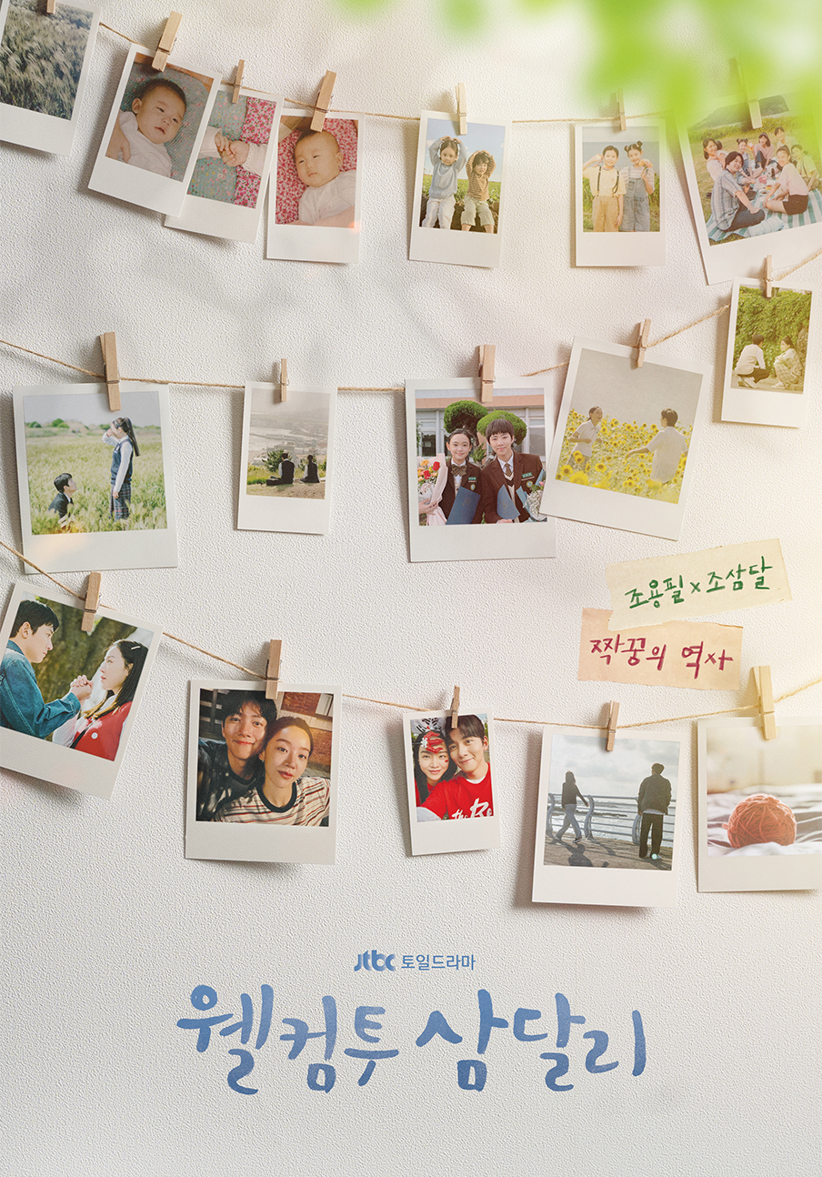 웰컴투삼달리 포스터