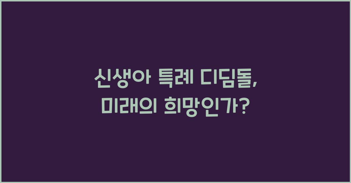 신생아 특례 디딤돌