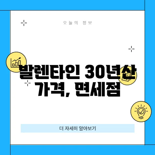 발렌타인 30년산 가격, 면세점