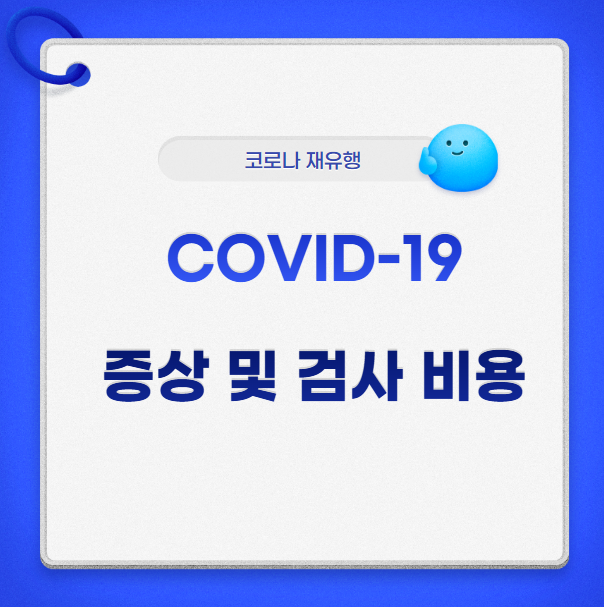 코로나 재유행 증상 및 검사비용